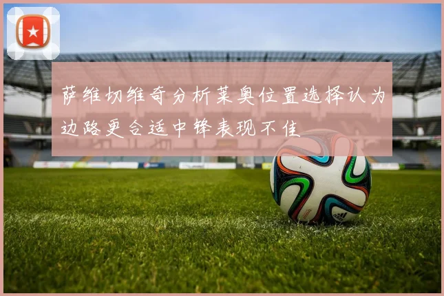 萨维切维奇分析莱奥位置选择认为边路更合适中锋表现不佳