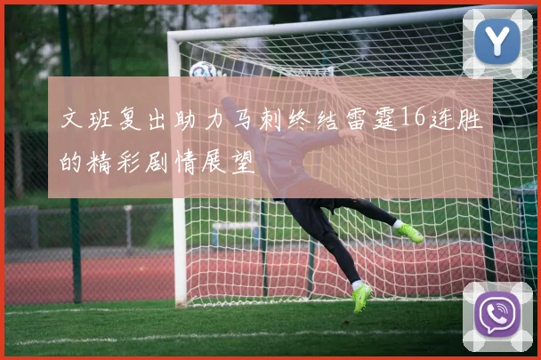 文班复出助力马刺终结雷霆16连胜的精彩剧情展望