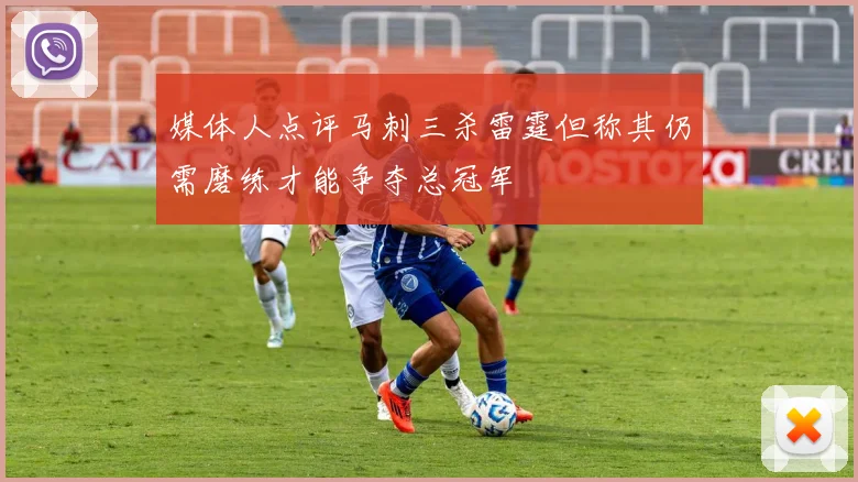 媒体人点评马刺三杀雷霆但称其仍需磨练才能争夺总冠军