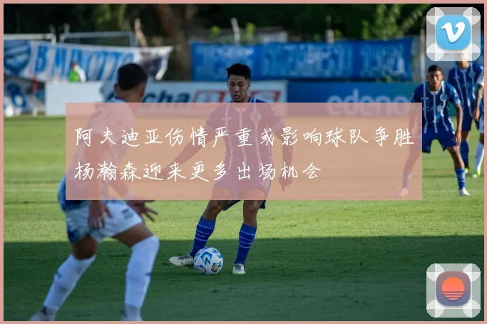 阿夫迪亚伤情严重或影响球队争胜杨瀚森迎来更多出场机会