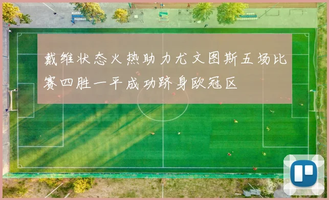 戴维状态火热助力尤文图斯五场比赛四胜一平成功跻身欧冠区