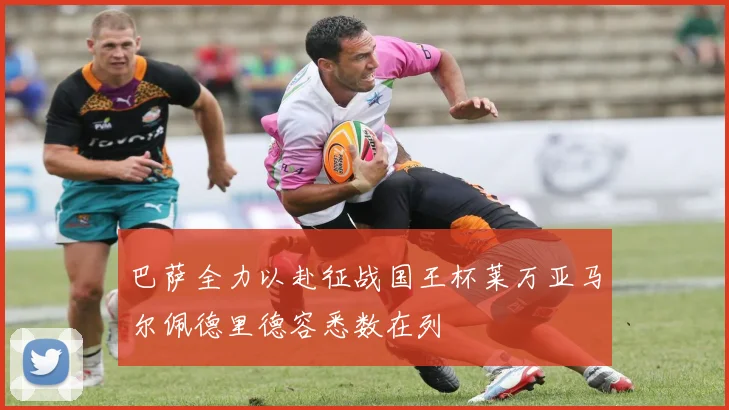 巴萨全力以赴征战国王杯莱万亚马尔佩德里德容悉数在列