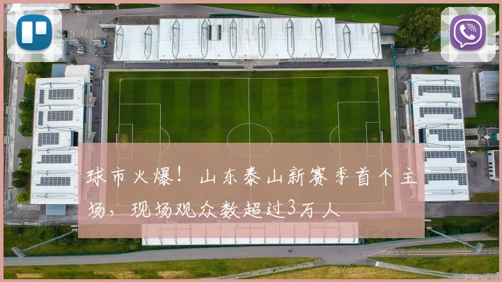 球市火爆！山东泰山新赛季首个主场，现场观众数超过3万人